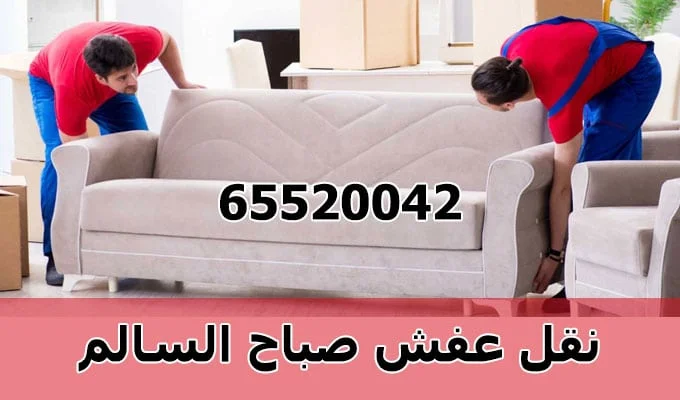 نقل عفش صباح السالم