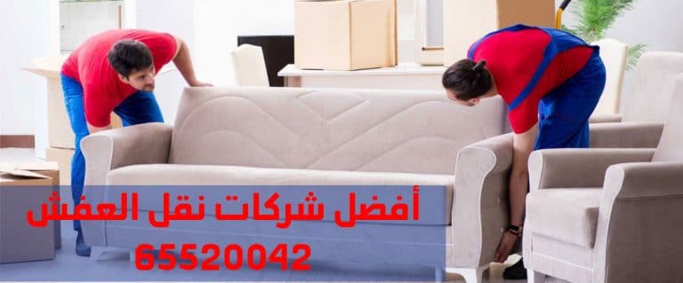 نقل عفش في الكويت 65520042 شركة الوطنية رقم نقل عفش واثاث بالكويت