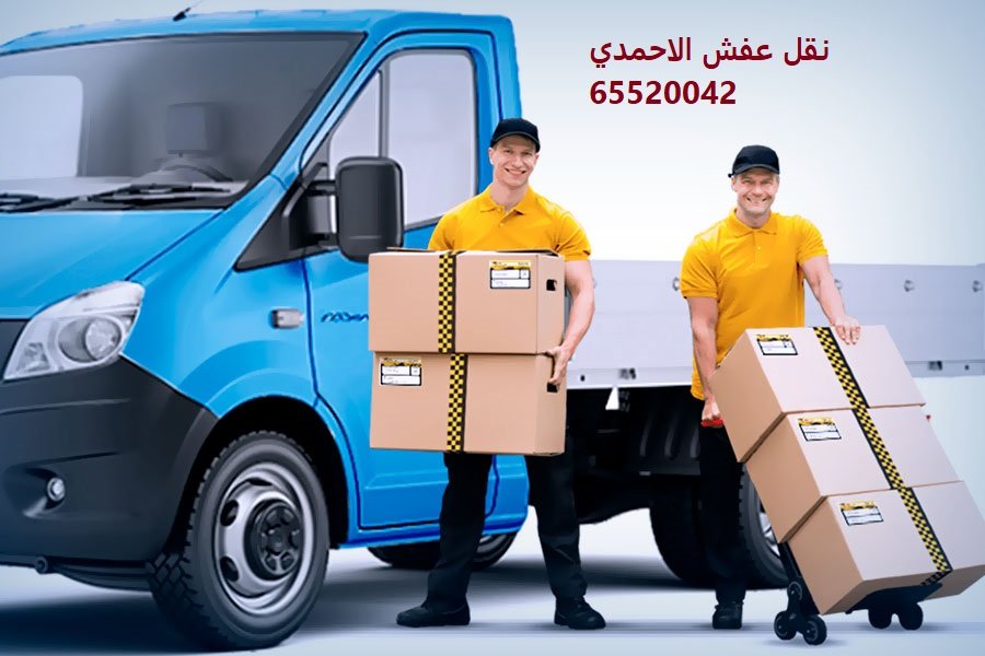 نقل عفش الاحمدي نقل عفش الاحمدي