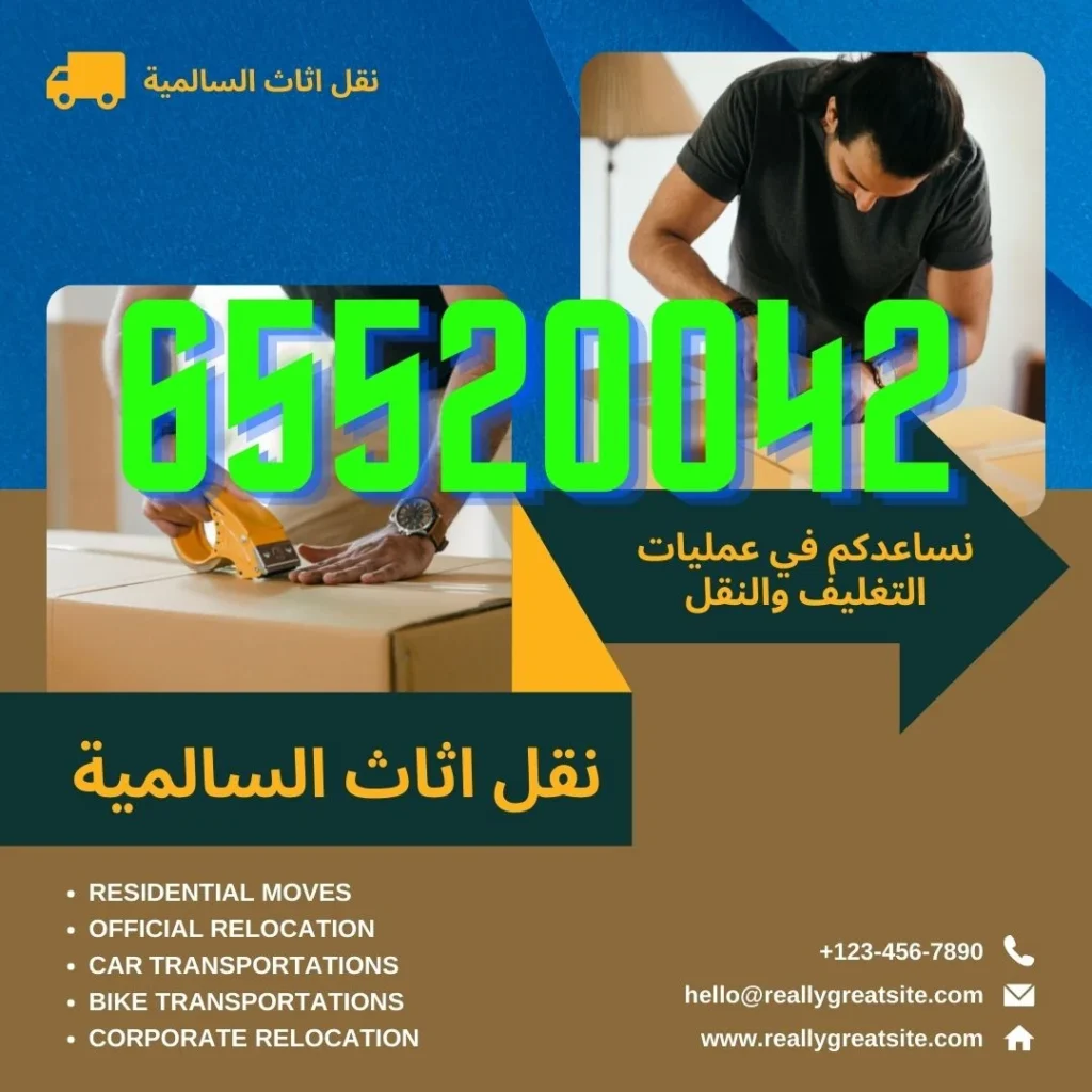 نقل عفش السالمية