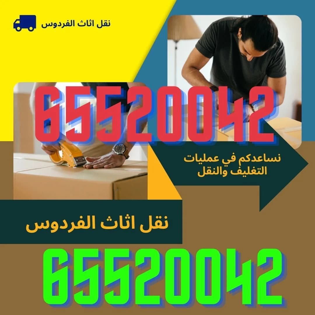 نقل عفش الفردوس