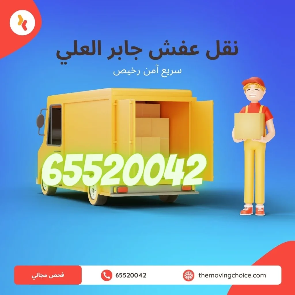 نقل عفش جابر العلي