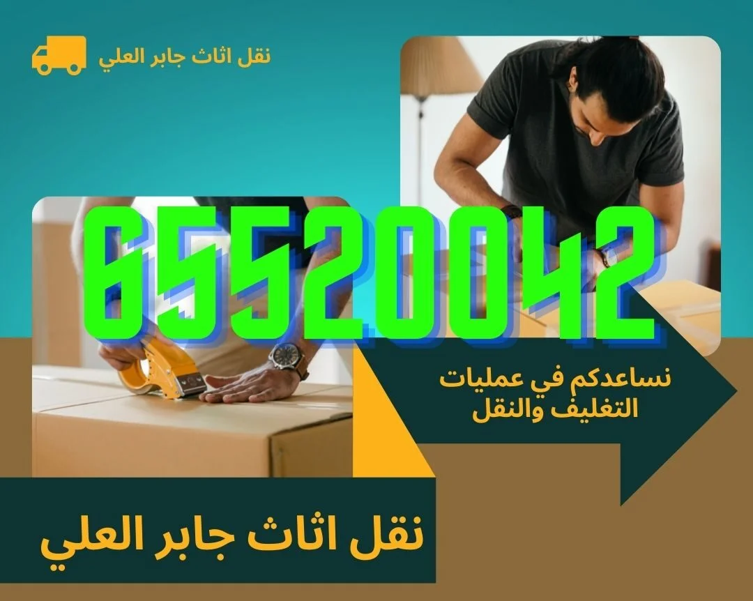 نقل عفش جابر العلي