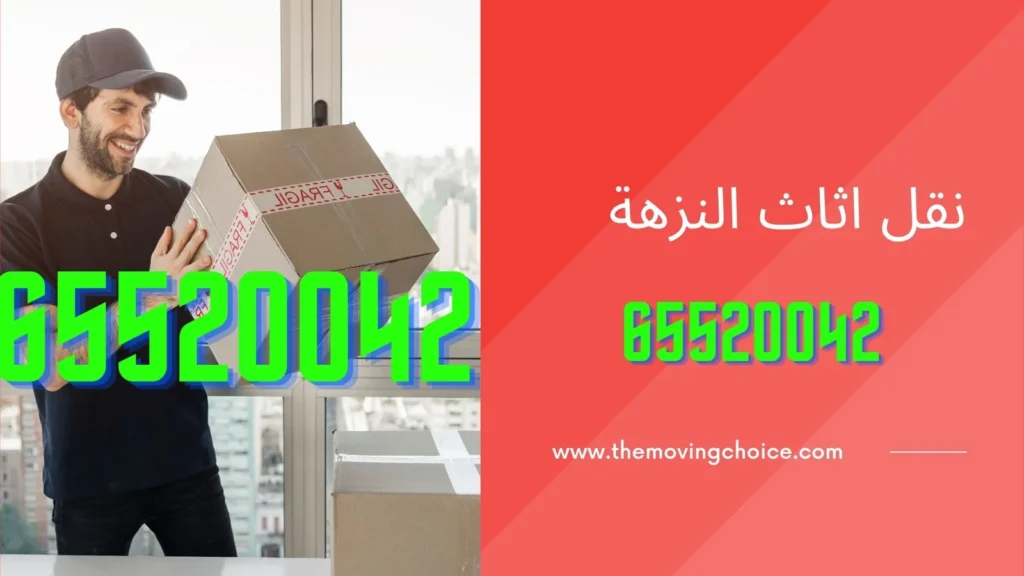 نقل عفش النزهة