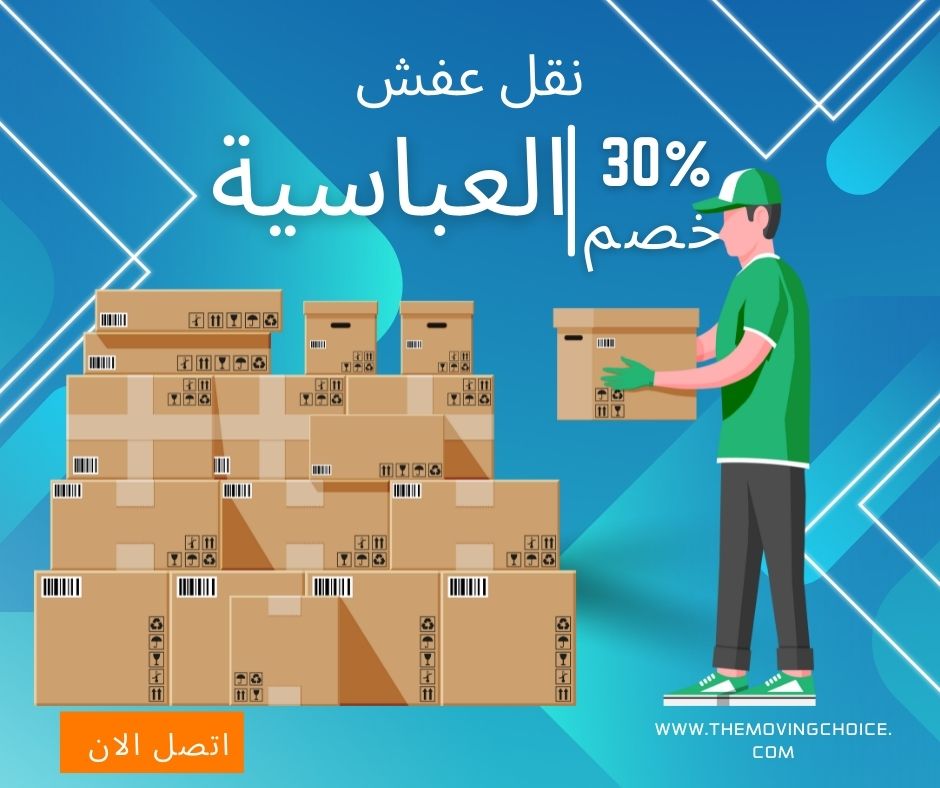 نقل عفش العباسية, نقل اثاث العباسيه