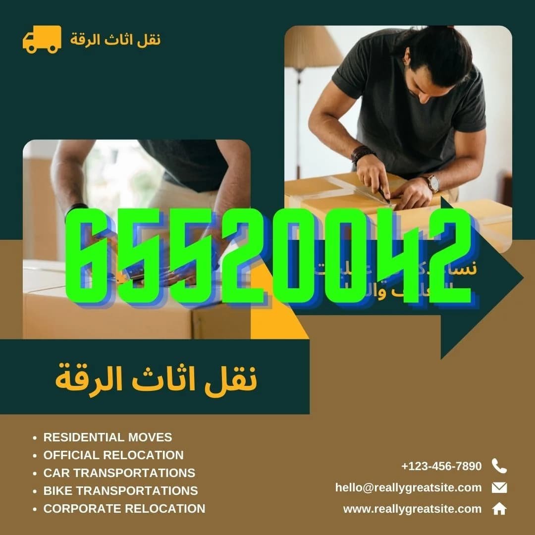 نقل عفش الرقة