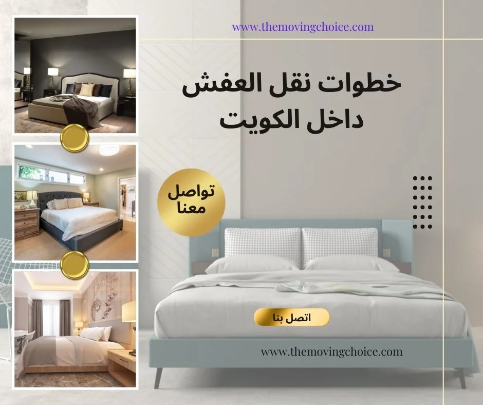 طريقة حماية العفش من الكسر