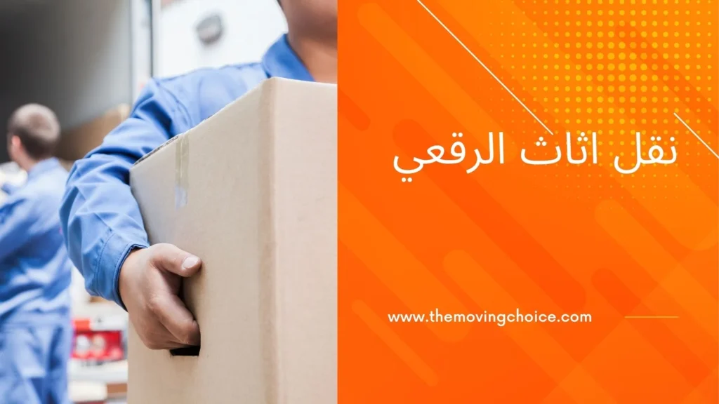 نقل عفش الرقعي