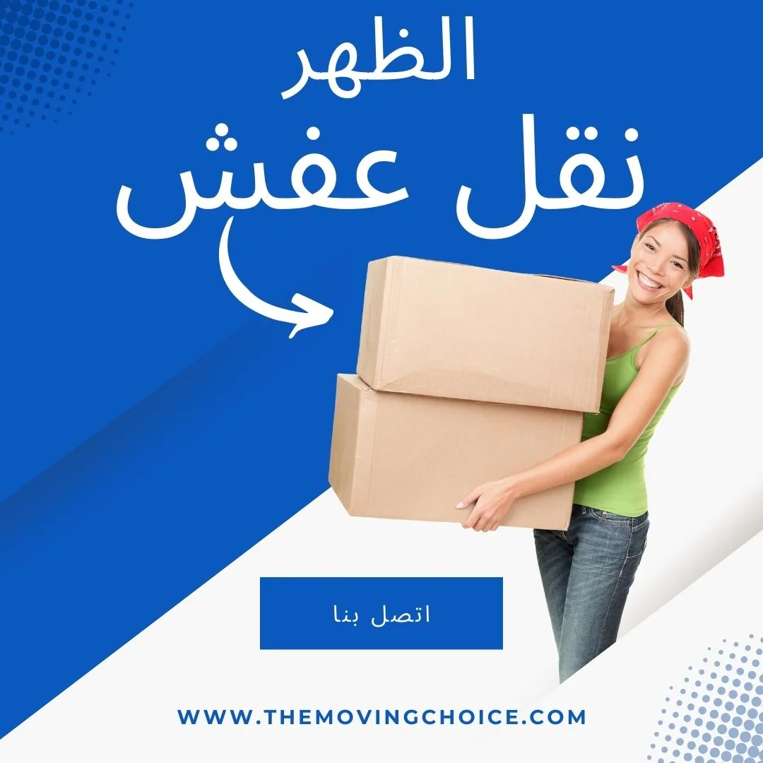 نقل عفش الظهر