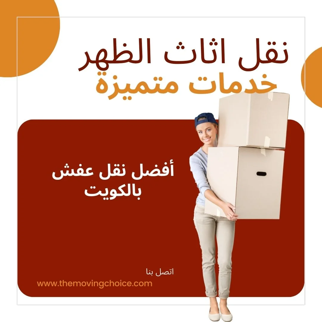 نقل عفش الظهر