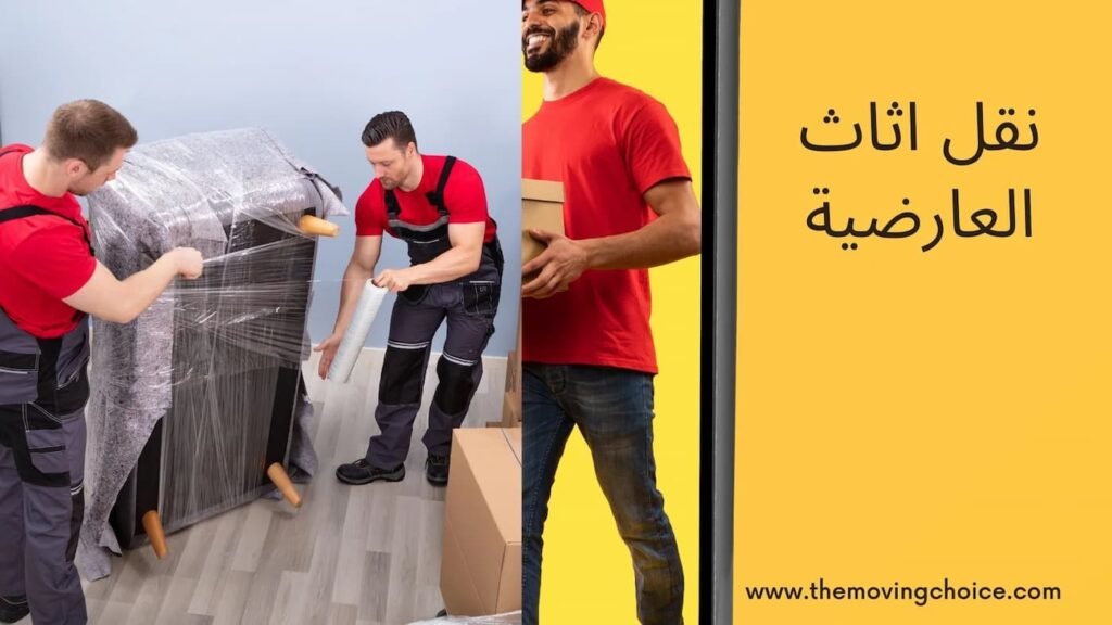 نقل عفش العارضية