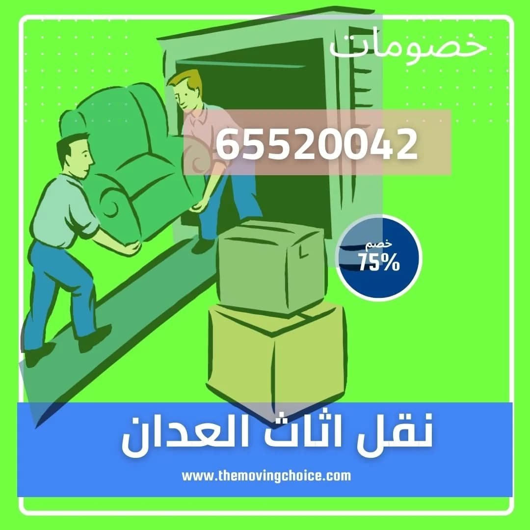 نقل عفش العدان