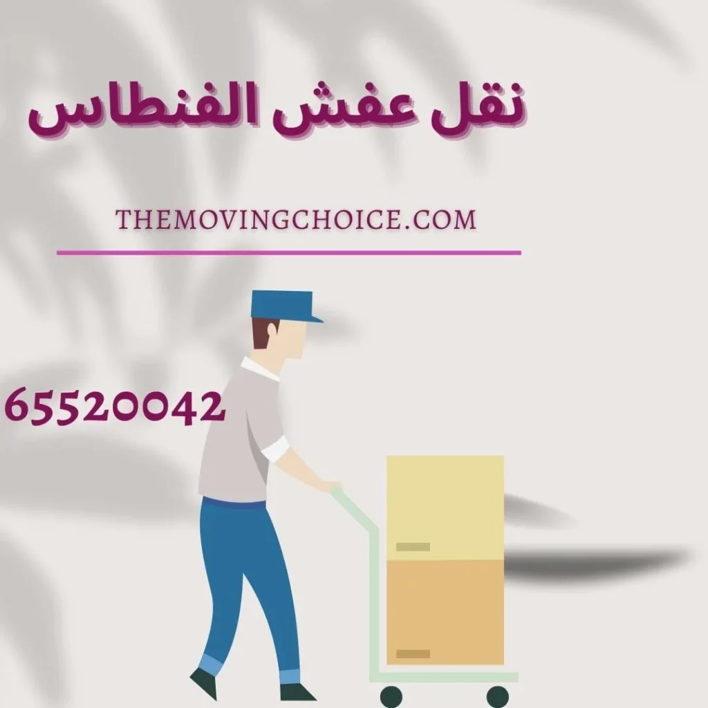 نقل عفش الفنطاس نقل عفش الفنطاس