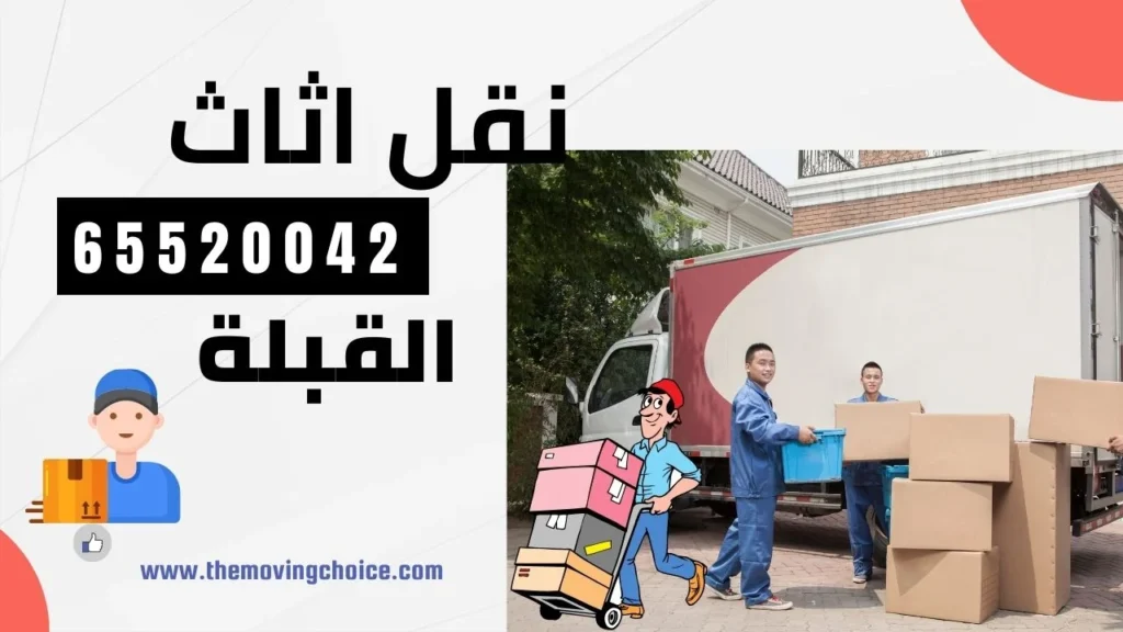 نقل عفش القبلة