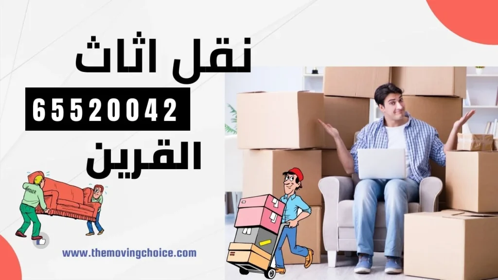 نقل عفش القرين