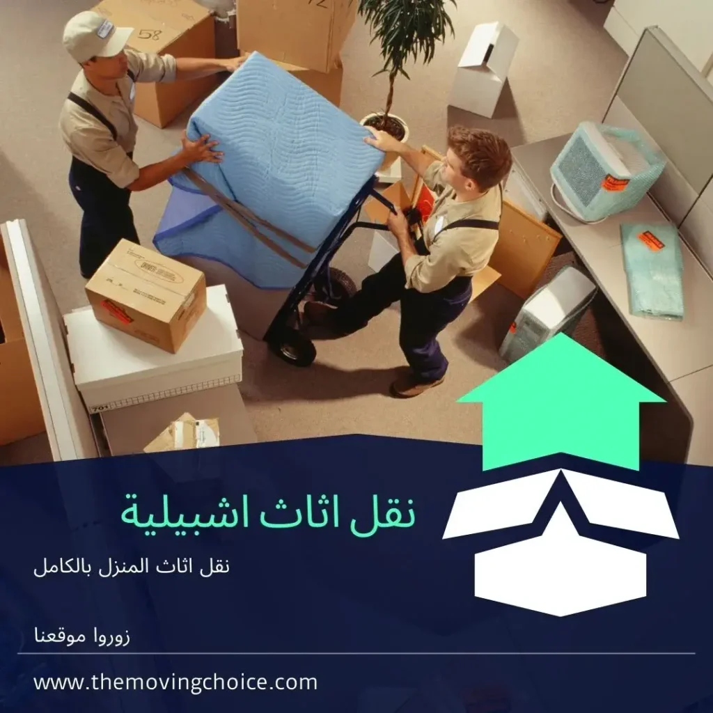 نقل عفش اشبيلية