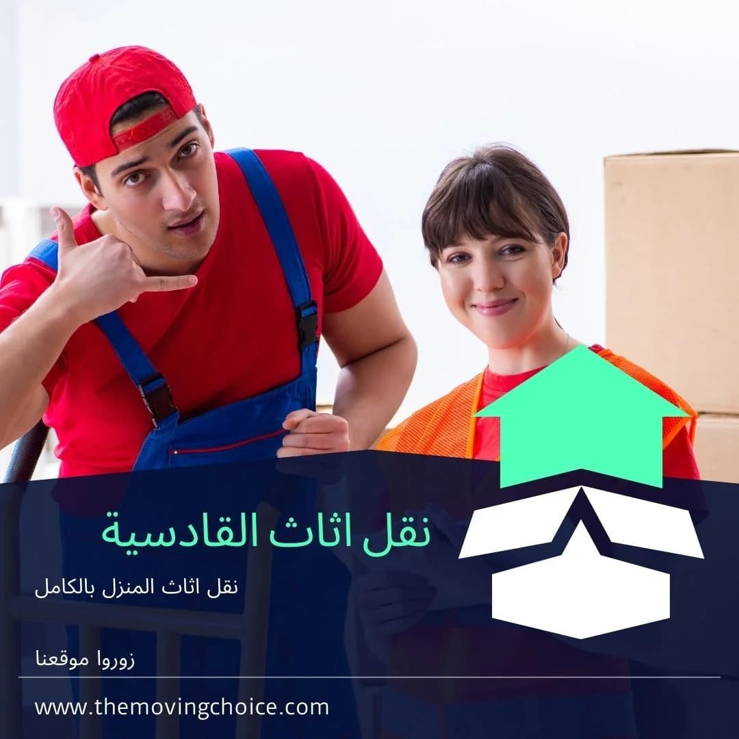 نقل عفش القادسية