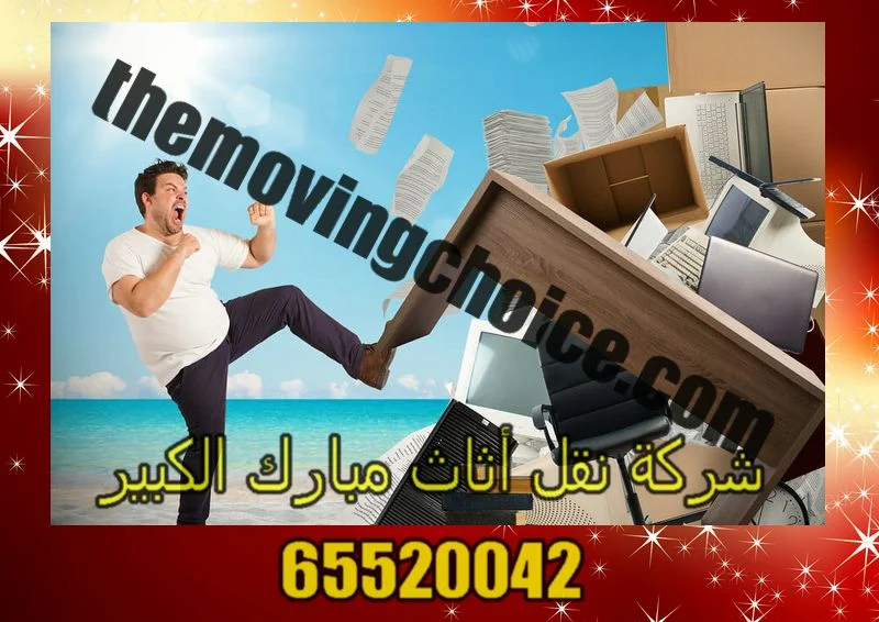 نقل عفش مبارك الكبير نقل عفش مبارك الكبير