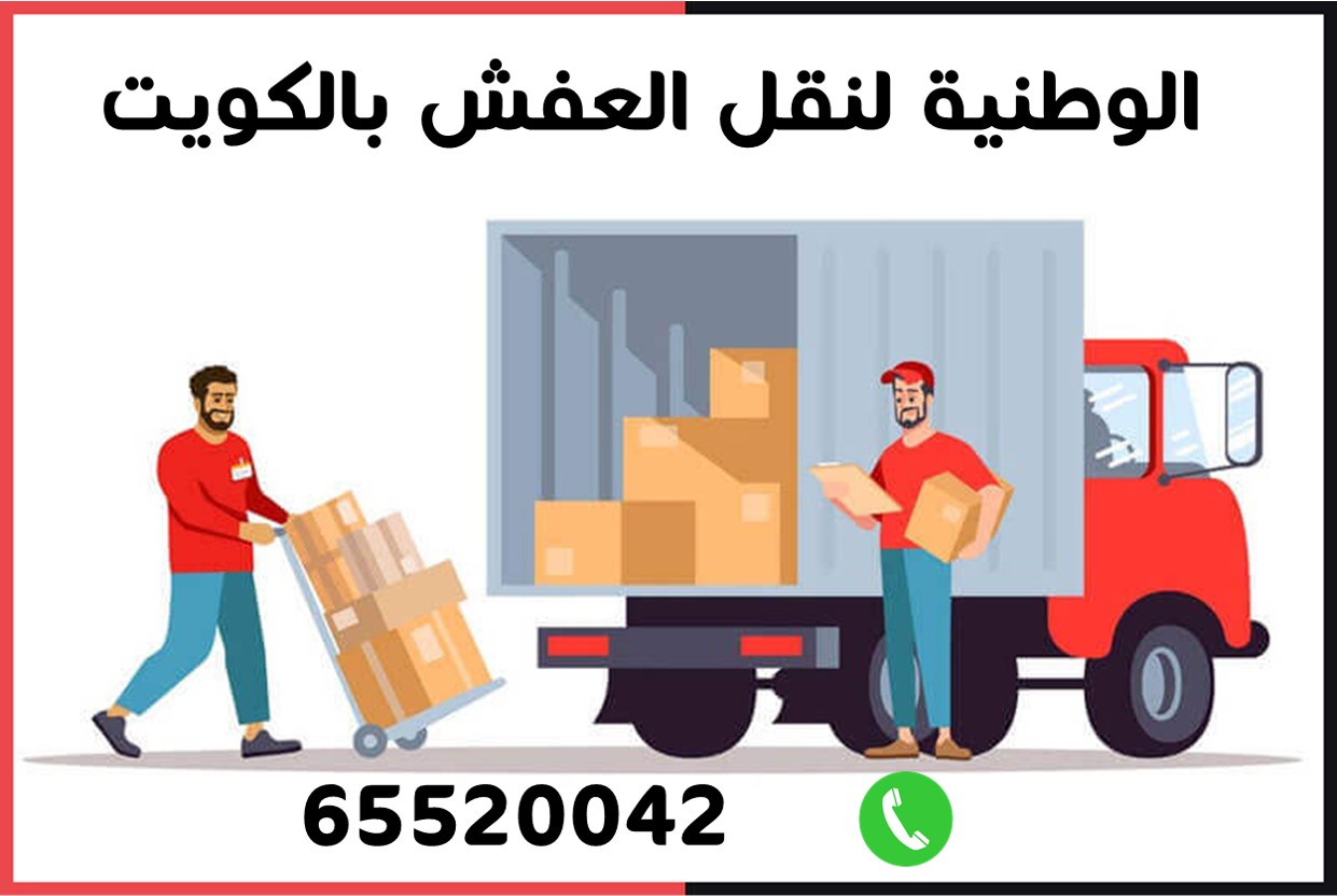 شركة الوطنية لنقل العفش بالكويت