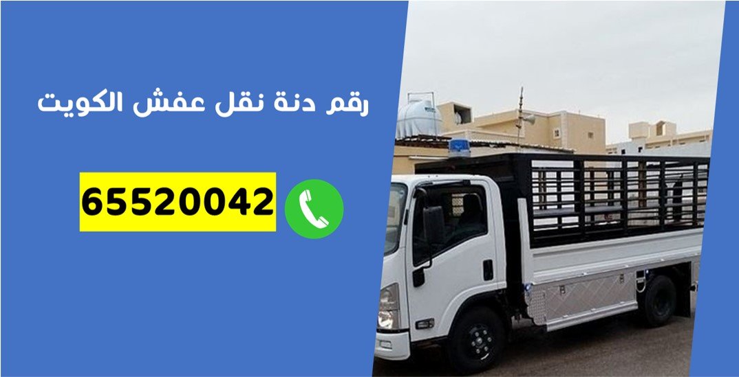 رقم دنه نقل عفش