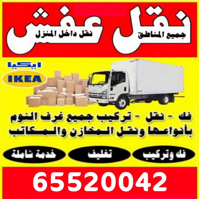 رقم نقل عفش