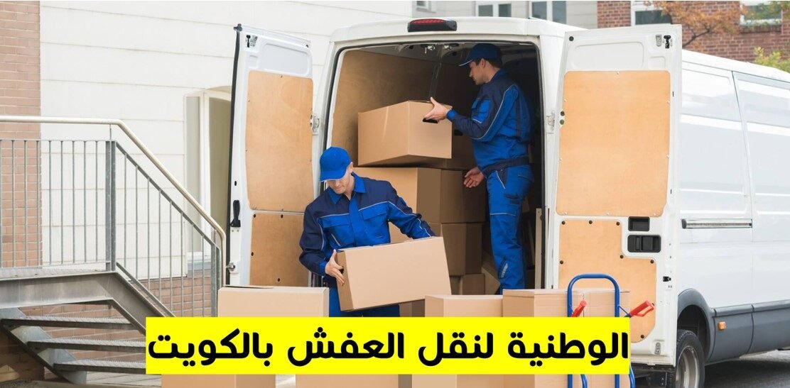 نقل عفش من الكويت الى السعودية نقل عفش من الكويت الى السعودية