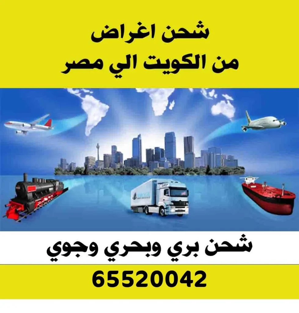 نقل عفش من الكويت الى مص