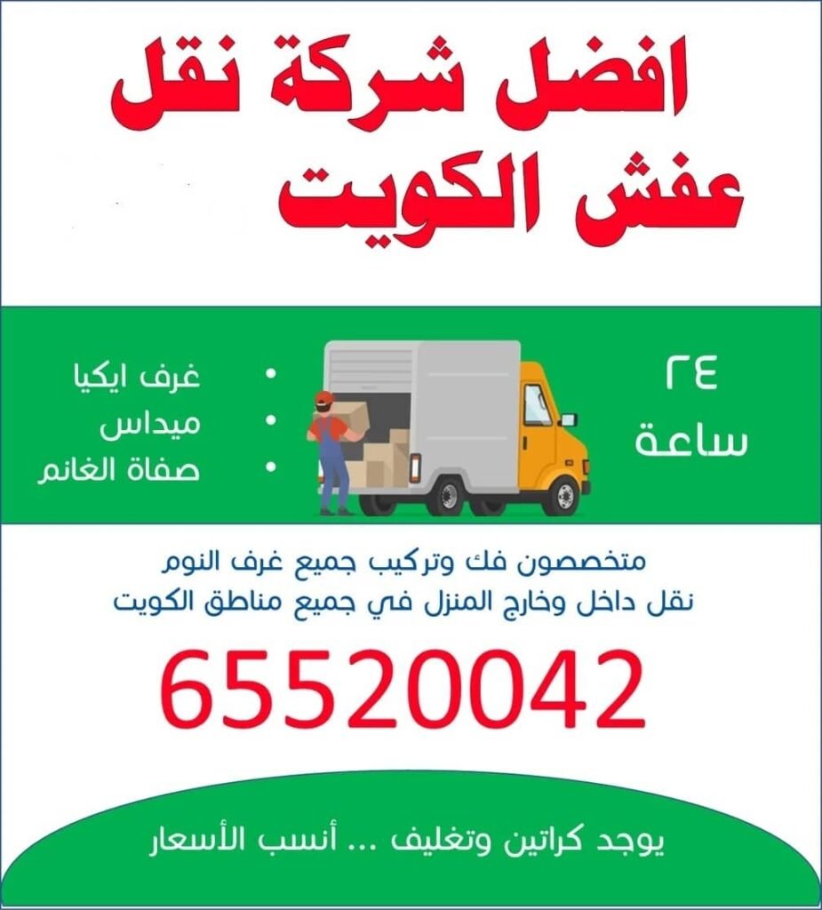 افضل شركة نقل عفش الكويت