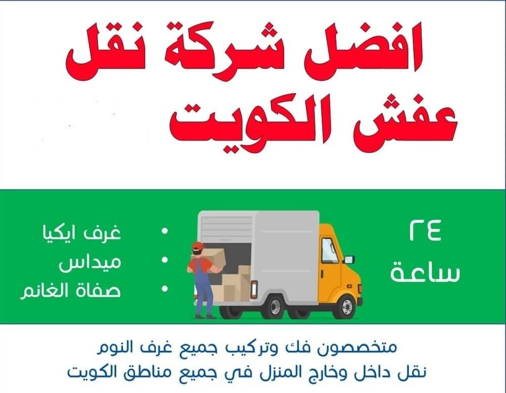 افضل شركة نقل عفش الكويت
