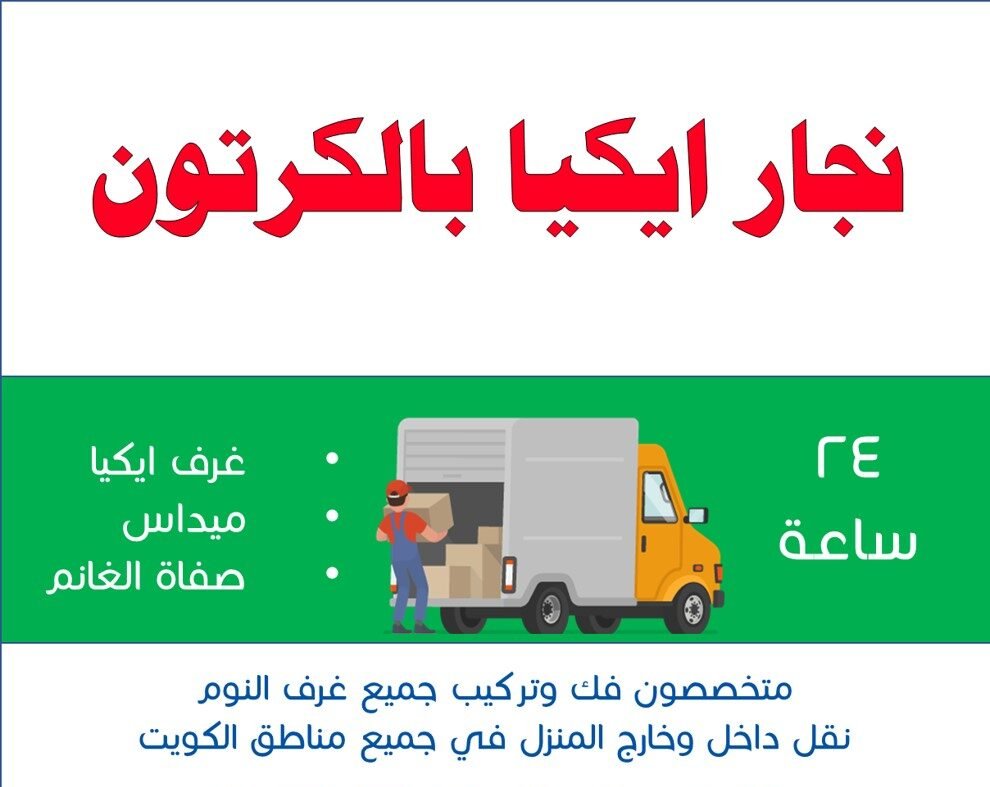 نجار ايكيا بالكرتون