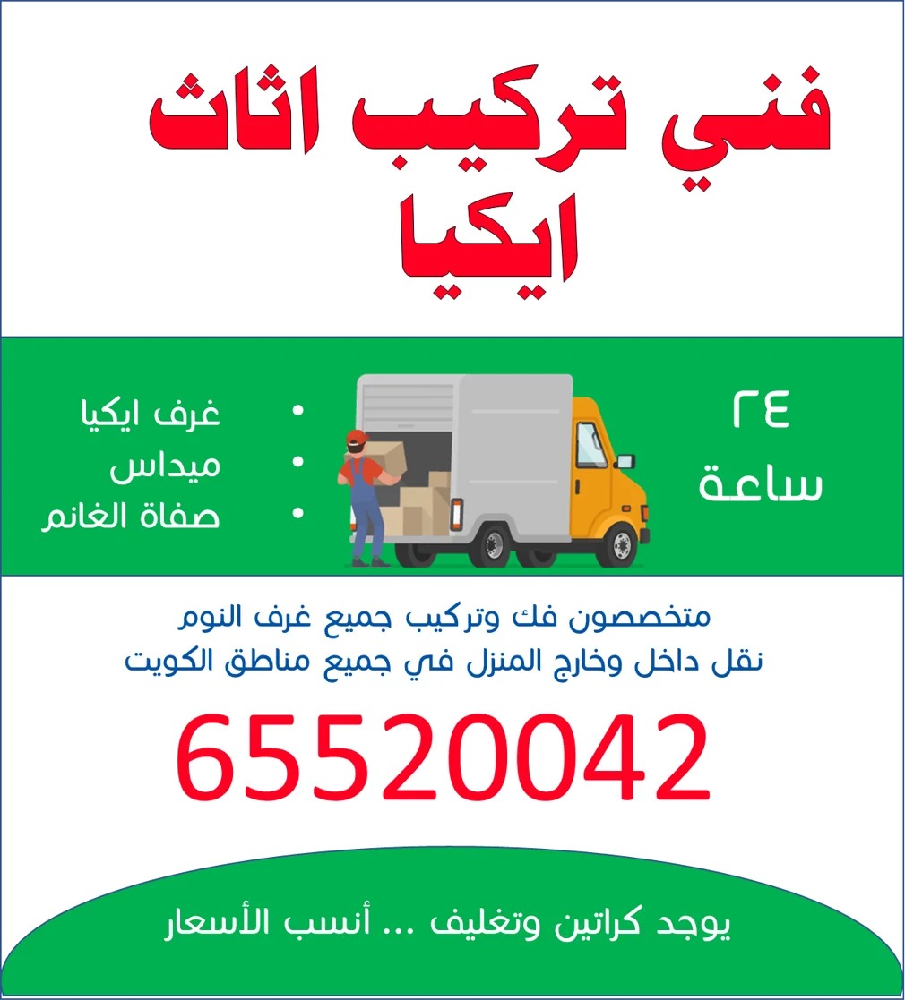 فني تركيب اثاث ايكيا