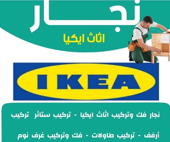 نجار ايكيا نجار ايكيا