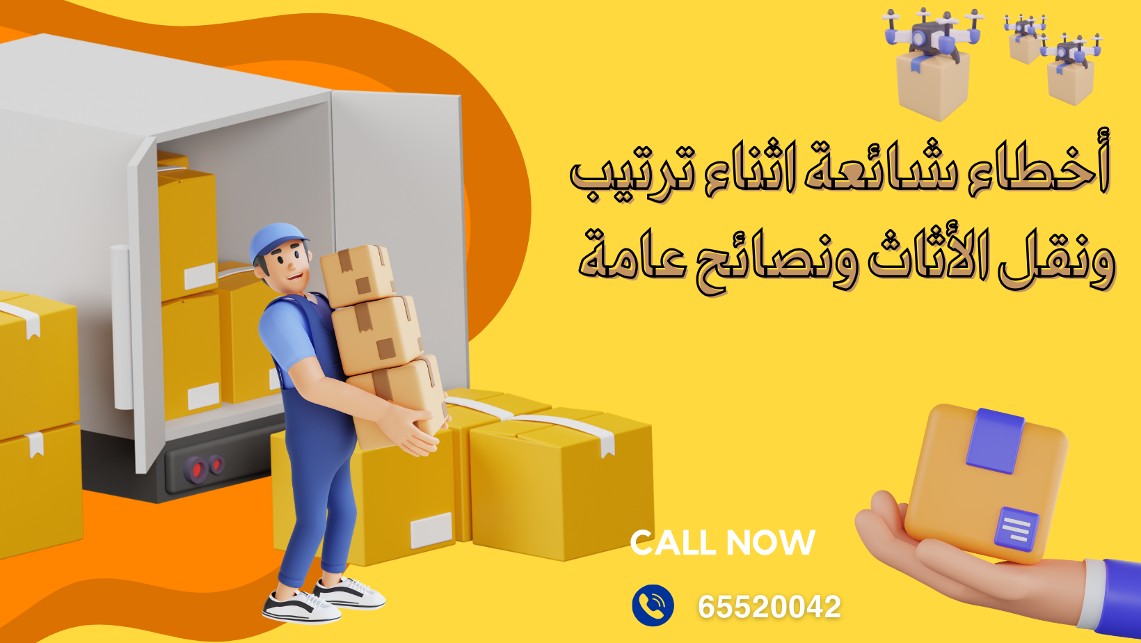 أخطاء شائعة اثناء نقل الأثاث