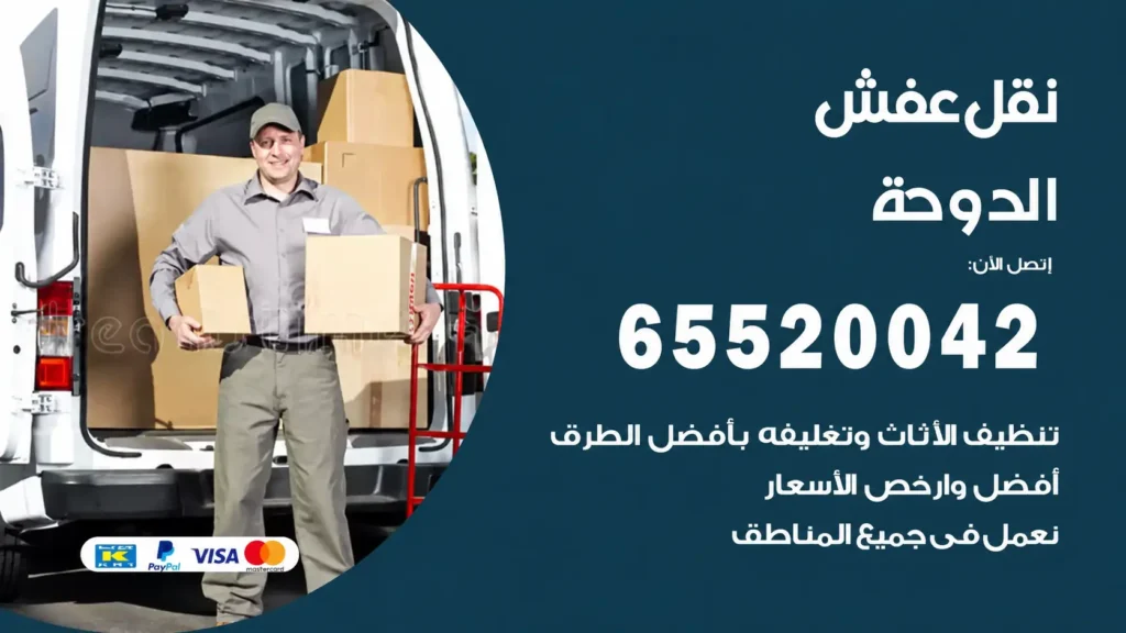 شركة نقل عفش الدوحه