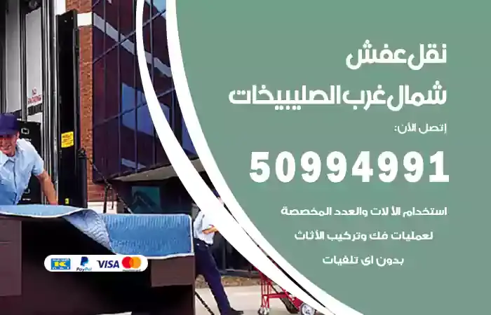 شركة نقل عفش الصليبيخات