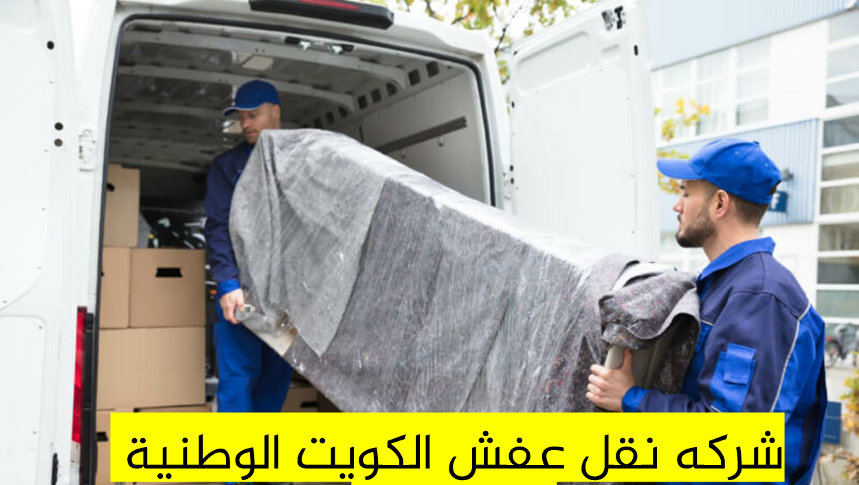 خدمات نقل الأثاث من منزل إلى آخر