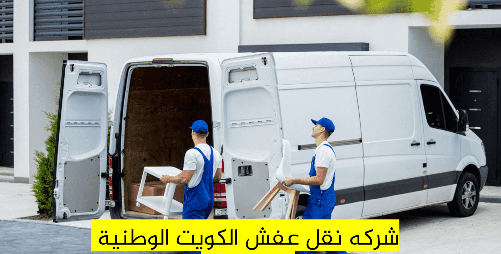 نقل وتعبئة بالكويت