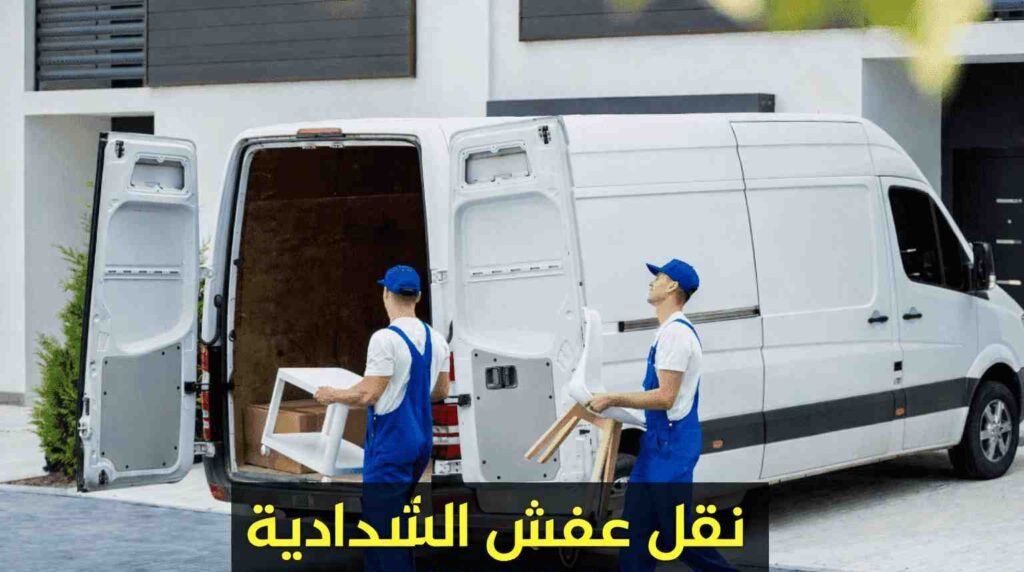 نقل عفش الشدادية