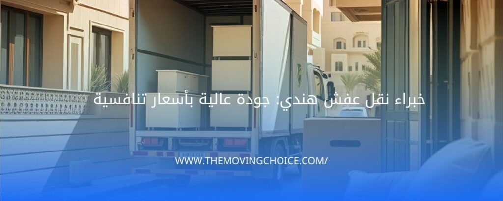نقل عفش هندي