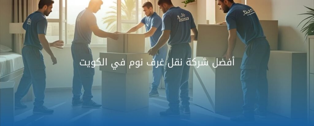 نقل غرف نوم