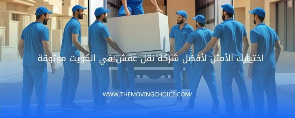 شركة نقل عفش في الكويت