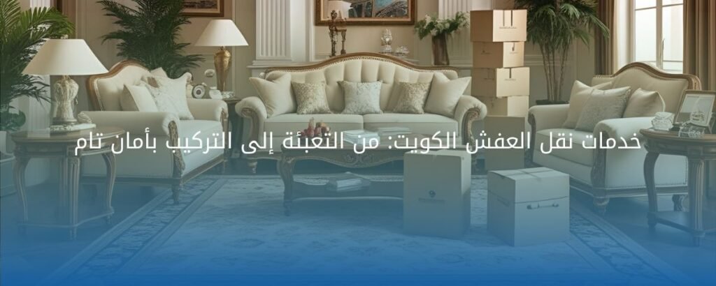خدمات نقل العفش الكويت