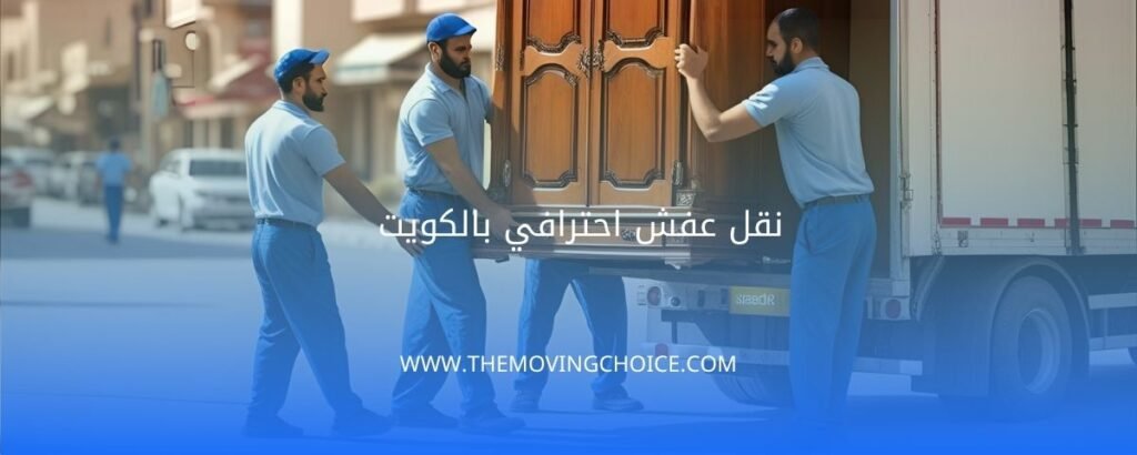 نقل عفش احترافي بالكويت