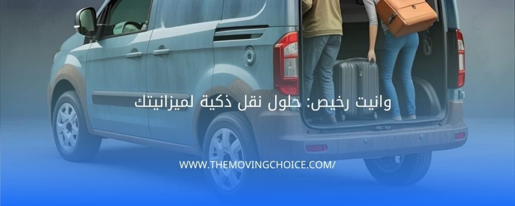 وانيت رخيص