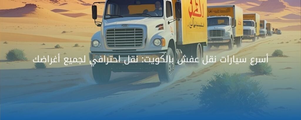سيارات نقل عفش بالكويت