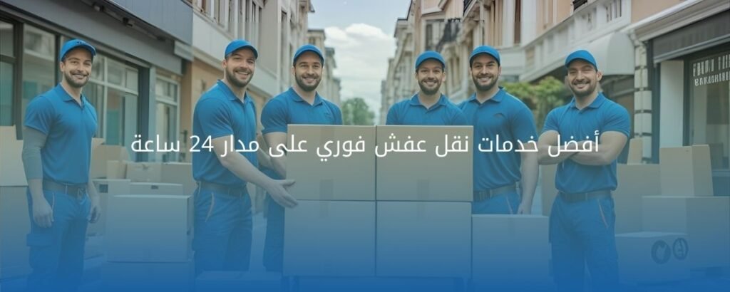 نقل عفش فوري