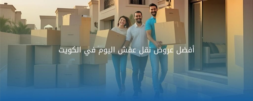 عروض نقل عفش اليوم