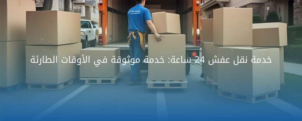 خدمة نقل عفش 24 ساعة