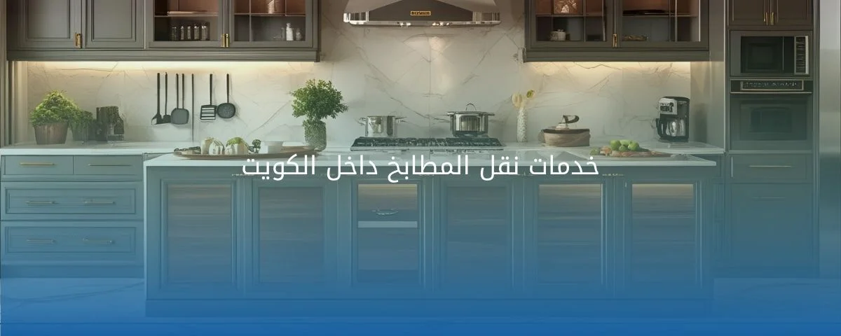 نقل المطابخ