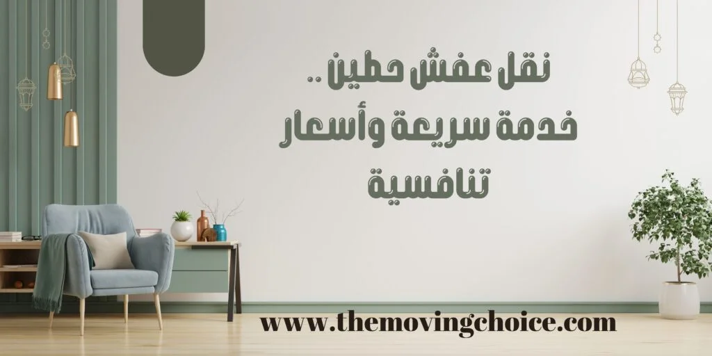 نقل عفش حطين